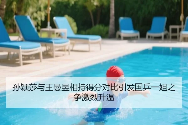 孙颖莎与王曼昱相持得分对比引发国乒一姐之争激烈升温