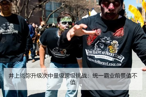 井上尚弥升级次中量级跨级挑战：统一霸业前景值不值